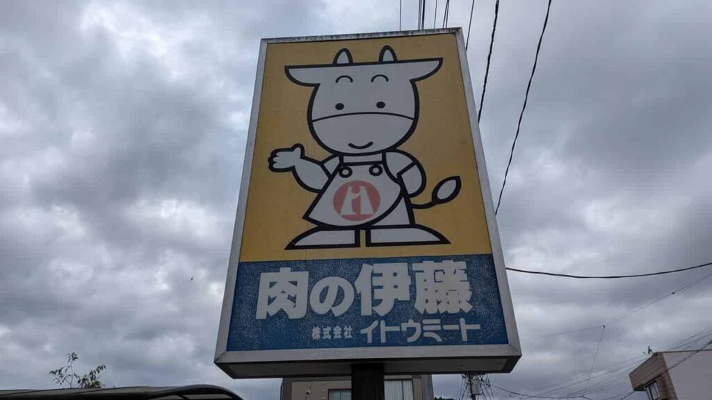 イトウミートの看板