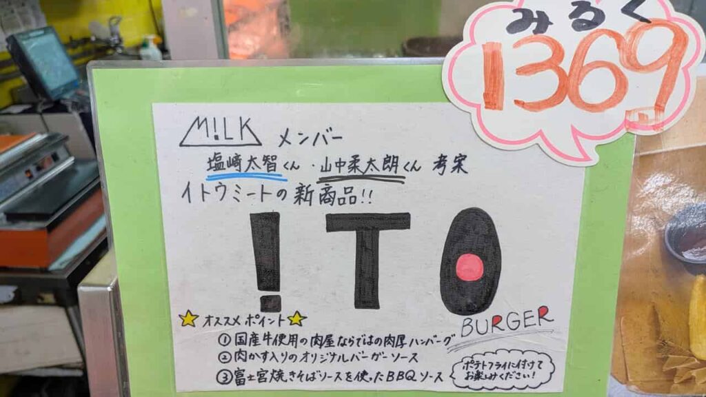 『イトウミート小売本店』富士宮市長貫