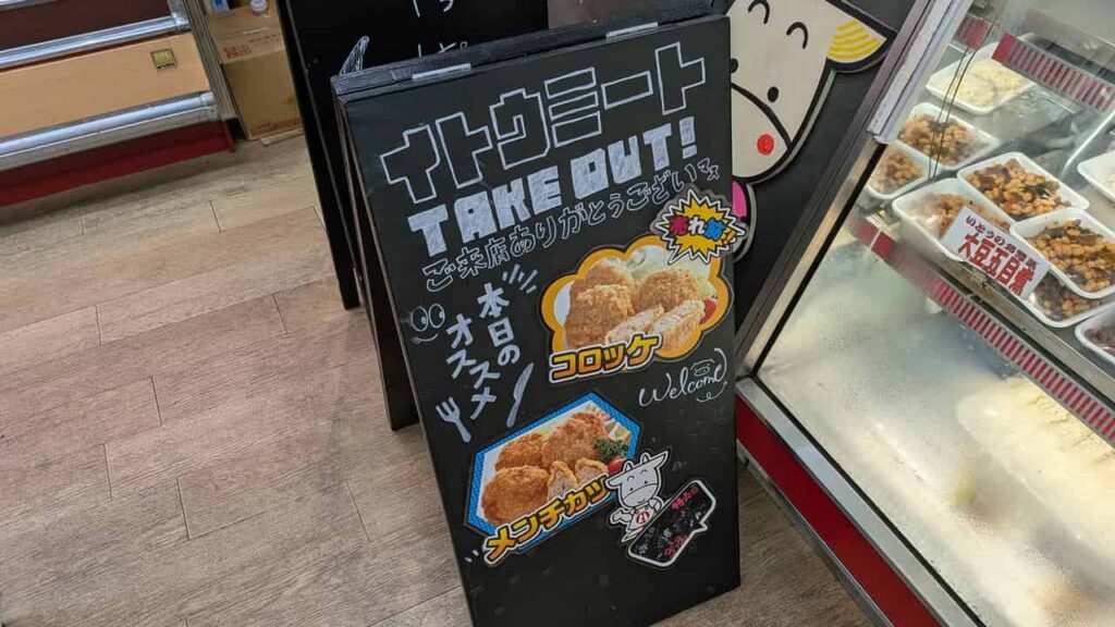 『イトウミート小売本店』富士宮市長貫