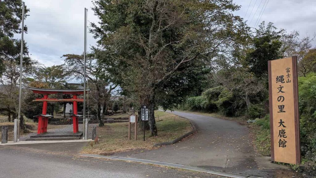 】『大鹿窪遺跡（富士山縄文の里大鹿館）』静岡県富士宮市