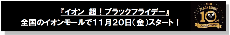 イオンモール富士宮・2025年ブラックフライデー
