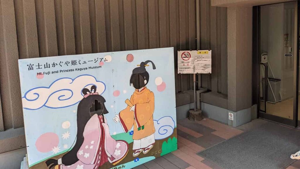 富士山かぐや姫ミュージアムの入口